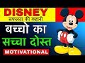 DISNEY SUCCESS STORY || बच्चो क सॅचा दोस्त || WALT DISNEY BIOGRAPHY IN HINDI || DISNEY HISTORY