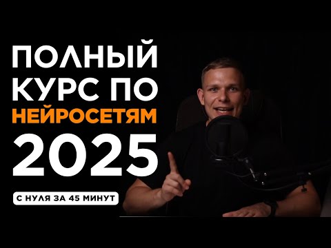 БЕСПЛАТНЫЙ КУРС ПО НЕЙРОСЕТЯМ И ИИ 2025 | Обучение нейросетям с нуля
