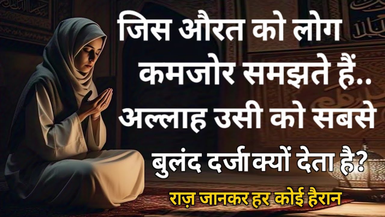 “Jo Log Aurat Ko Kamzor Samajhte Hain… Magar Allah Kyun Deta Hai Aurat Ko Buland Darja?”