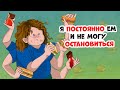 Я постоянно ем и не могу остановиться