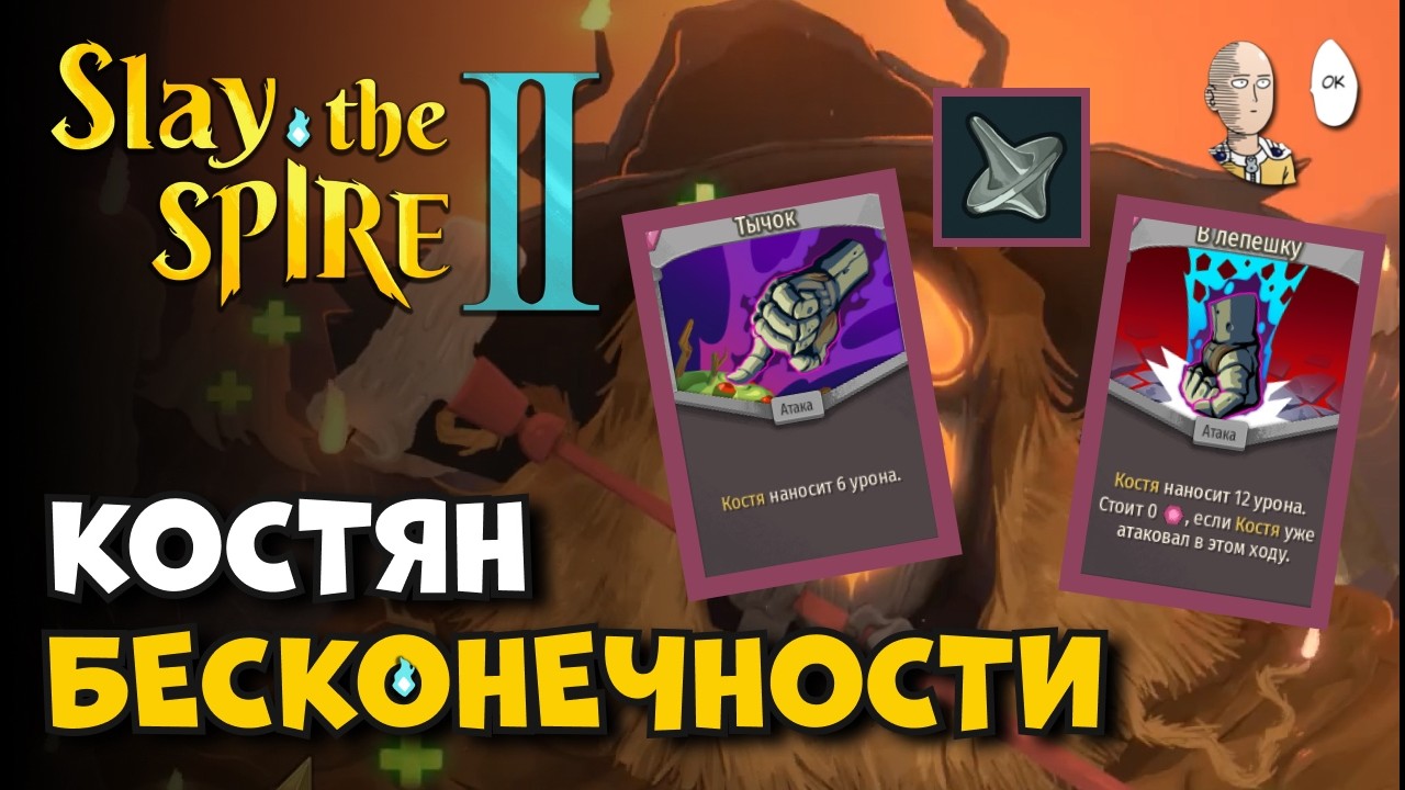 ИМБОВЫЙ ВОЛЧОК НА УДАРАХ КОСТЯНА! | Slay the Spire II #12