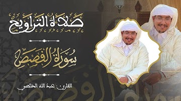 صلاة التراويح من سورة القصص القارئ عبد الله الخلطي