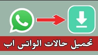 كيف انزل حالات واتس اب ( اسهل طريقة )