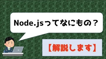 Node.jsってなにもの？【解説します】