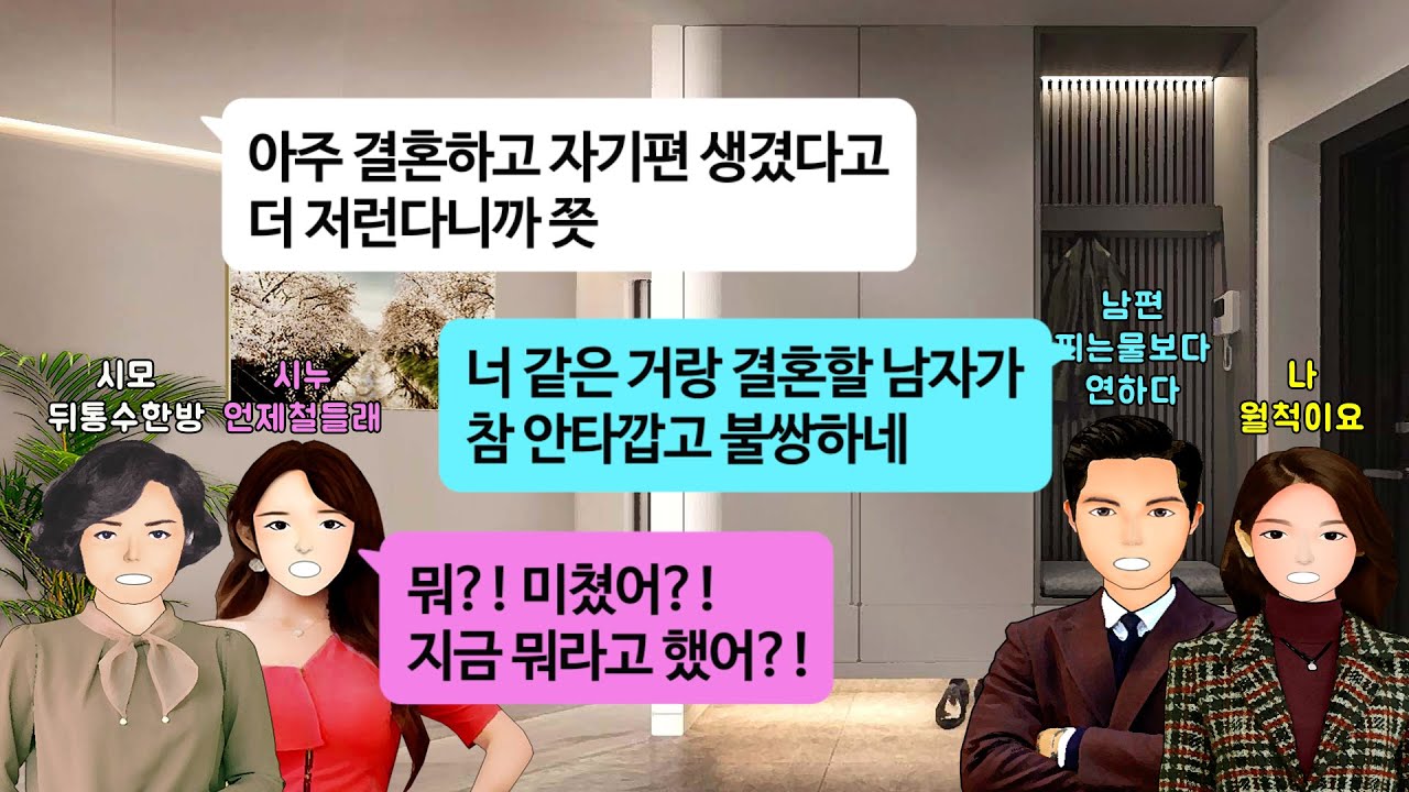 [깡냉이톡썰]장남 며느리인 우리집에서 명절 지내기로 했는데 안방가서 내 통장 들고 나온 시누.돈 많으면서 자기 신혼집하고 혼수 안해줬냐 개소리에 시모가 시누 머리채잡고 역대급 복수