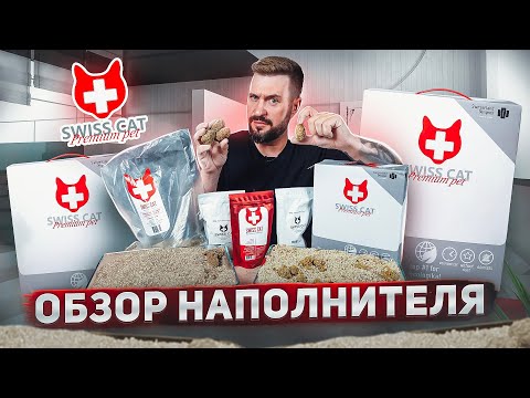 SWISS CAT комкующийся наполнитель для кошачьего туалета | ОБЗОР НАПОЛНИТЕЛЯ