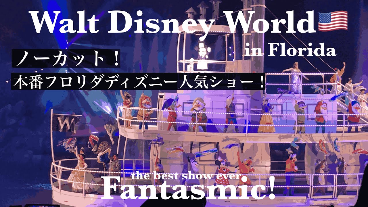 WDW 】ノーカット!「Fantasmic🪄」フロリダディズニーワールド