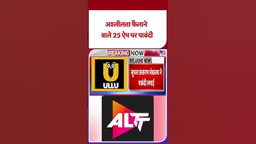 25 Apps Banned : अश्लीलता फैलाने वाले 25 ऐप पर पाबंदी - TV9 | Mobile Apps News | #shorts