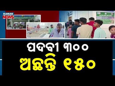 ଗଜପତିରେ ବିପର୍ଯ୍ୟସ୍ଥ ସ୍ୱାସ୍ଥ୍ୟସେବା |Health Crisis In Gajapati! 163 Of 323 Doctor Posts Vacant
