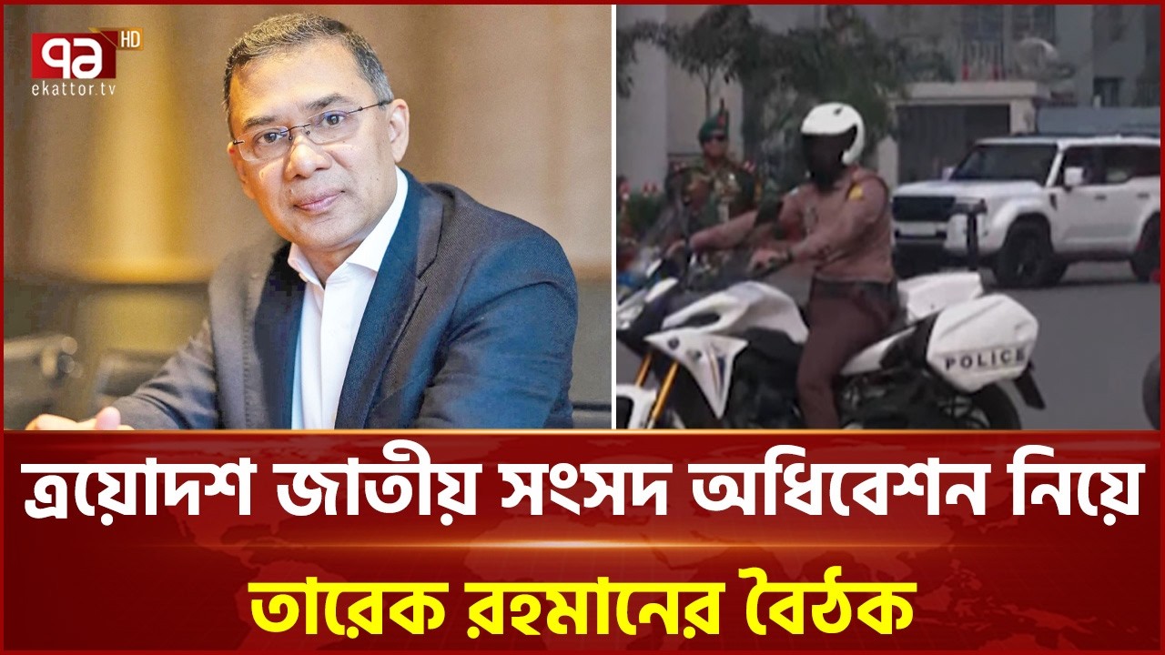 `ডেপুটি স্পিকার বিরোধী দল থেকে নেওয়া হবে` | Tarique Rahman | Ekattor TV