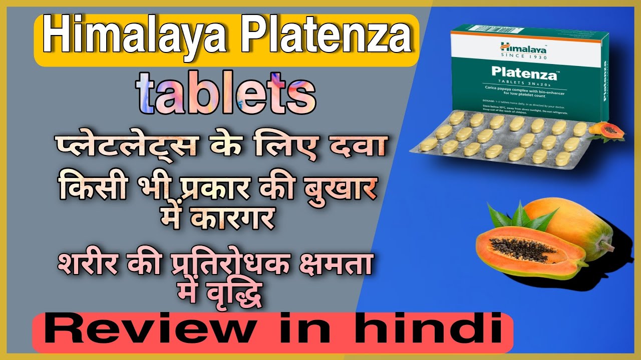 यह टैबलेट प्लेटलेट्स बढ़ाएगी और डेंगू बुखार उतारेगी! गजब की टैबलेट है!platenza tablet uses in hindi|