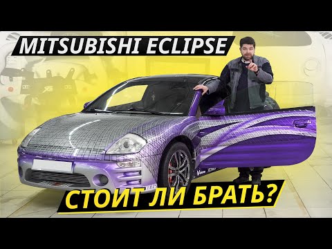 Mitsubishi Eclipse здорового человека? | Подержанные автомобили