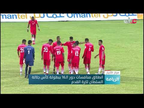 انطلاق منافسات دور الـ16 ببطولة كأس جلالة السلطان لكرة القدم