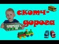 Скотч-дорога для машинок. Видео для мальчиков. Тестируем с Тайо