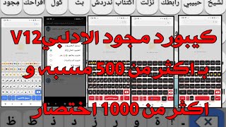 كيبورد مجود الادلبي V12/ افجر ثيمات وايموجيات ايفون