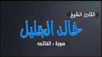 سورة الفاتحة للشيخ خالد الجليل جودة عالية