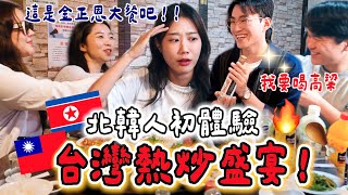 北韓人初嚐台灣熱炒全席🔥金正恩也吃不了的滋味：太感動了.....😭