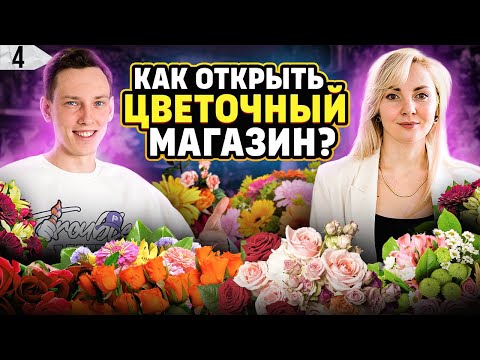 Цветочный бизнес. Как открыть цветочный магазин. Бизнес на цветах