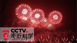 《走近科学》烟花爆竹闹元宵（下） 20160223 | CCTV走近科学官方频道