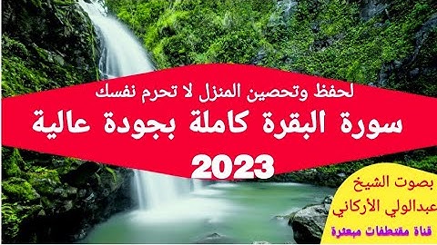 سورة البقرة( كاملة)للشيخ عبدالولي الأركاني تشرح القلب وتثلج الصدر # Surah al-Baqarah Quran