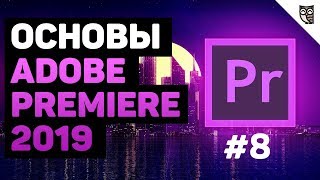 Мультикамера в Adobe Premiere 2019