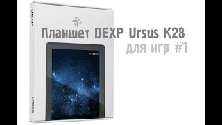 ✅Бюджетный планшет Dexp К28. распаковка