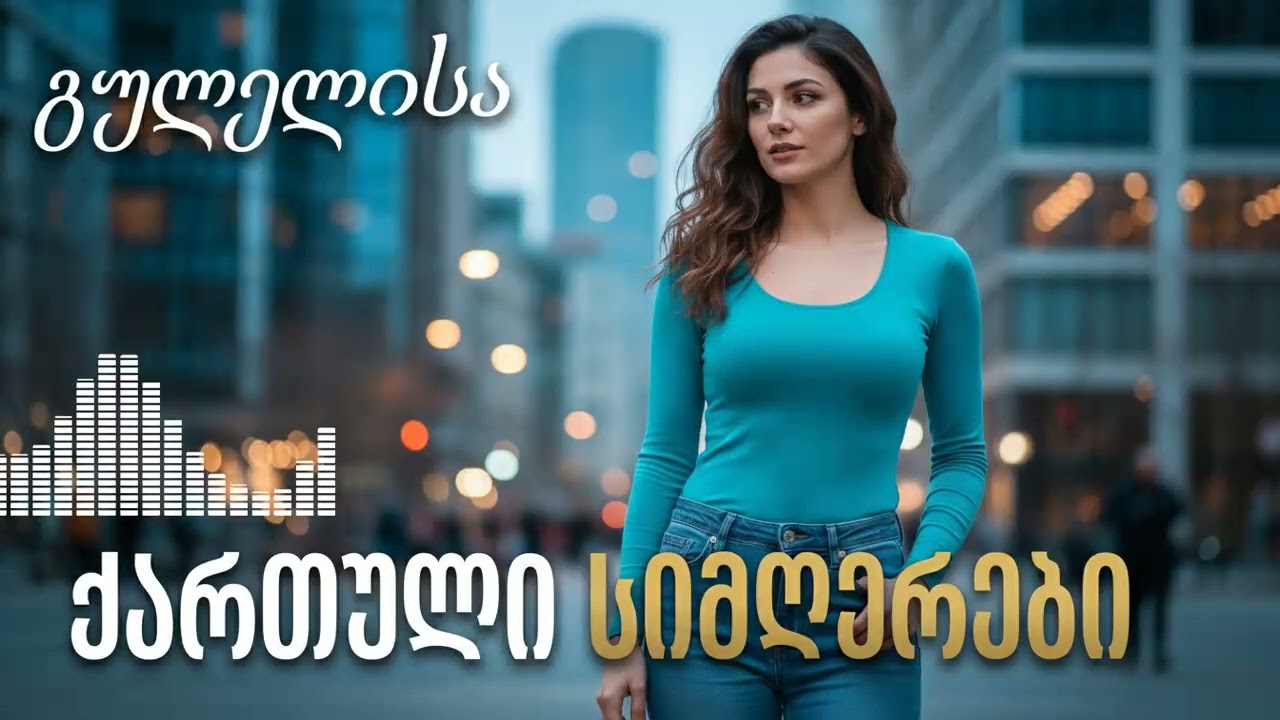 ქართული ჰიტები 2024: წლის ყველაზე ცხელი კოლექცია წვეულებისთვის!