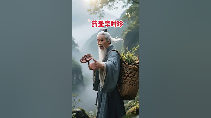 #藥聖李時珍 #藥到病除 #傳承中醫文化造福人類