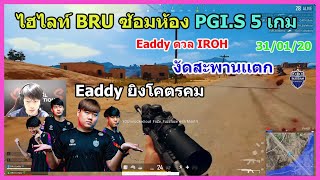 🔥BURIRAM PUBG ซ้อมห้อง PGI.S เมื่อต้องมาใส่แมสซ้อมทีม😷 GodMiaoอย่างลั่น ร้องลั่น😂 |PUBG#15