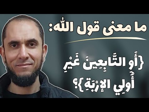 ما معنى قول الله أو التابعين غير أولي الإربة من الرجال د أحمد رجب
