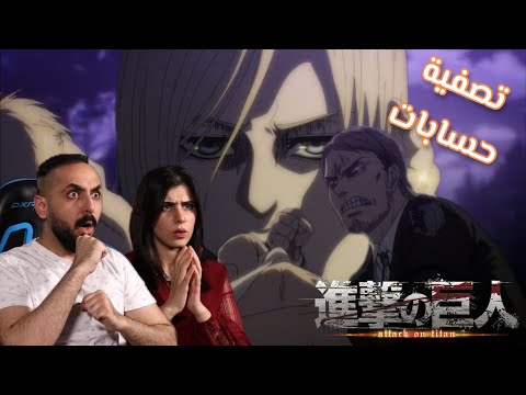 انطباع ونقاش هجوم العمالقة الحلقة 25 الموسم 4 Attack On Titan Reaction