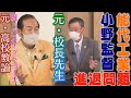 能代工業小野監督進退問題、中村和雄はどう見た！？