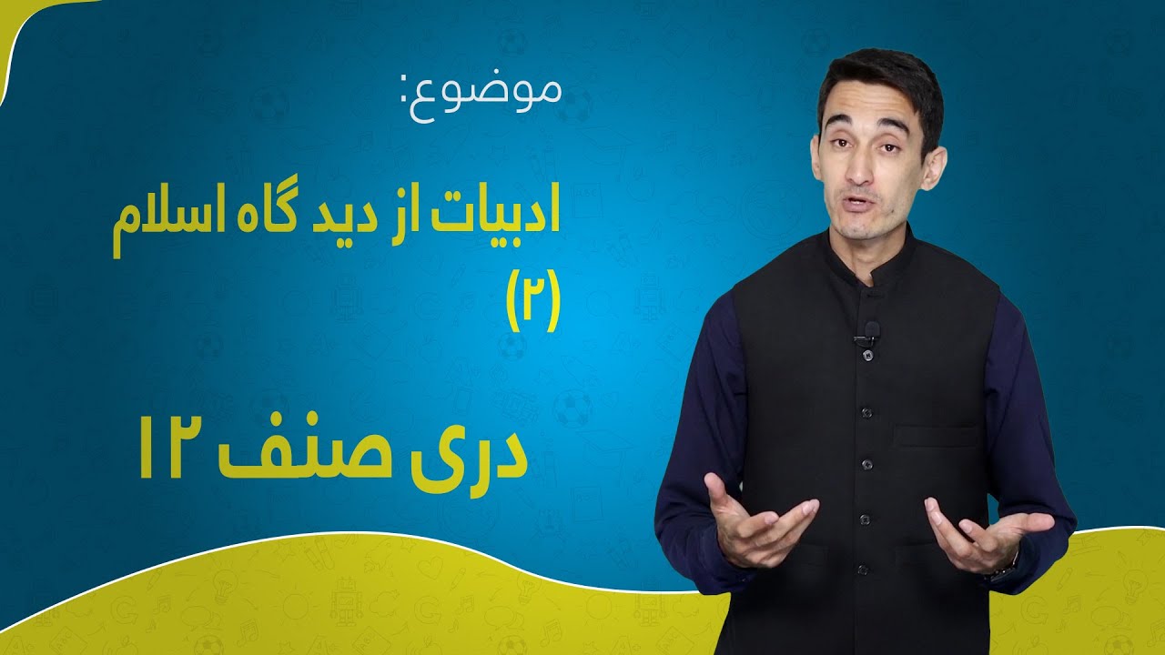 دری صنف ۱۲ | درس ۳ بخش ۲ | ادبیات از دید گاه اسلام