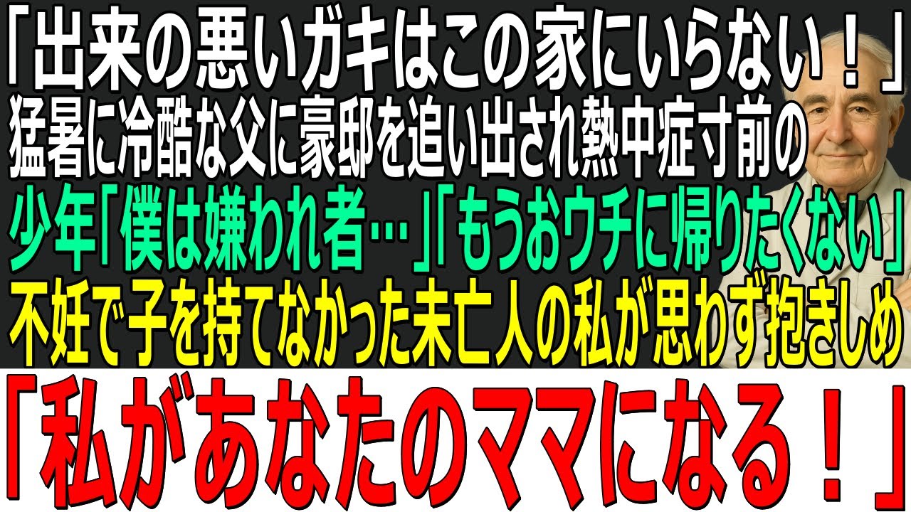 【感動する話】「出来の悪いガキはこの家にいらない」→猛暑の中、父に豪邸を追い出された少年「もうおウチ…帰りたくない」→不妊で子を授かれなかった私が抱きしめ「私がママになる」【スカッと・朗読・泣ける話】