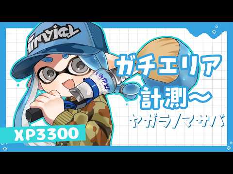 【3300パブロ】朝の健康ガチアサリ【スプラトゥーン3】