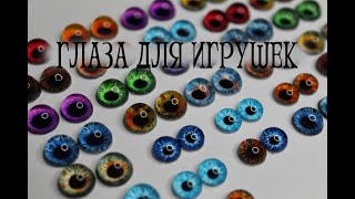 Живые глаза для игрушек (без пузырей)