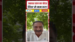 Prakash Raj का वोटर लिस्ट से नाम कटा!  खुद VIDEO जारी कर किया बड़ा खुलासा #Shorts