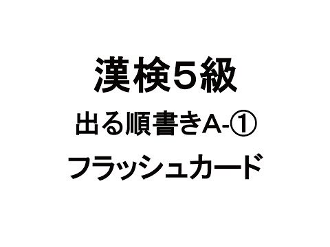 漢検５級　フラッシュカード　出る順　書きA―（１）