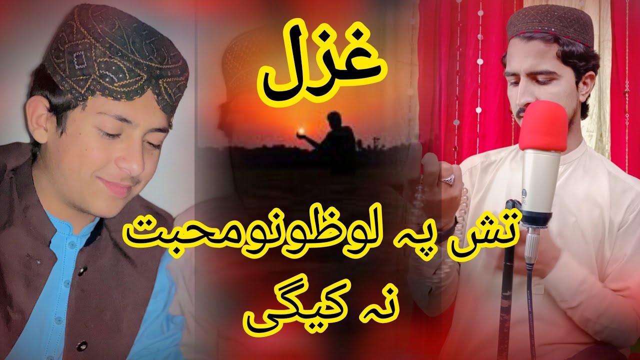 غزل-تش پہ لوظونومحبت نہ کیگی...HD NAZAM AMIN ULLA TAWHIDYAR