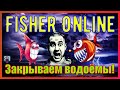 Fisher Online - Вот прям берём и ловим :)