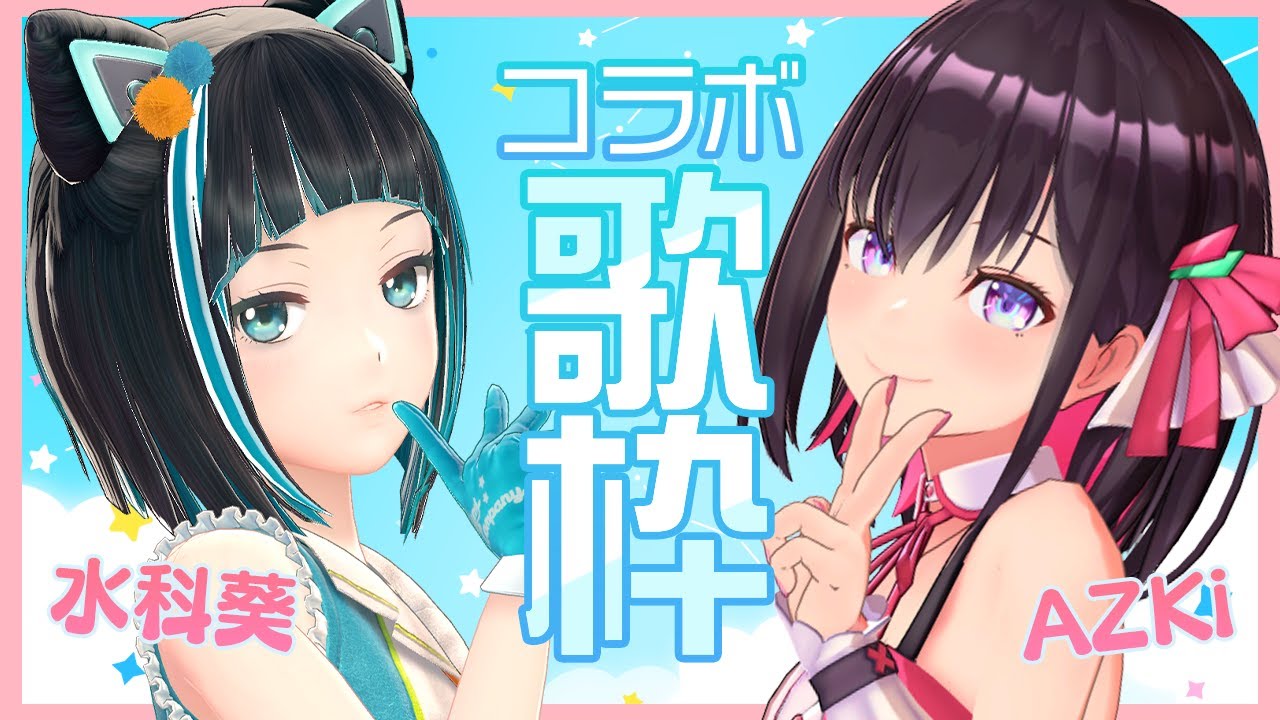 歌枠】#あずみず コラボ歌枠【AZKi/水科葵】 - YouTube
