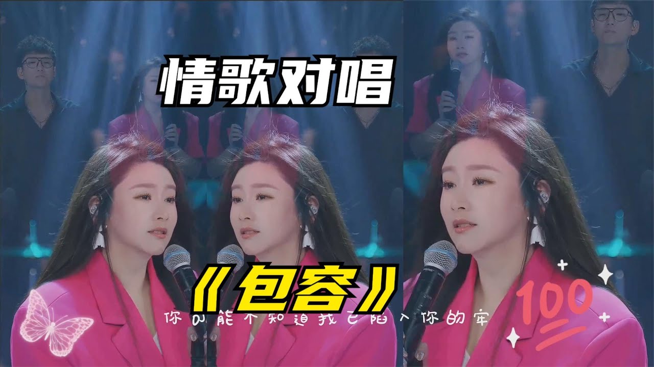 情歌对唱：菲儿云飞《包容》伤感的歌词，唱哭了多少有故事的恋人 - YouTube