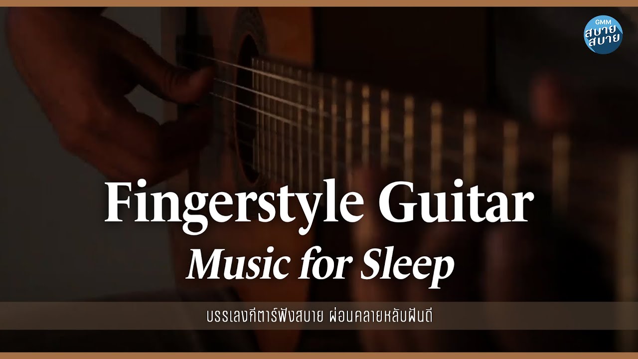 เพลงบรรเลงกีตาร์ฟังสบาย ผ่อนคลายหลับฝันดี [รักแรก,ได้แต่นึกถึง]