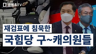 재검표에 침묵한, 국힘당 구~캐의원들 / 싸가지 없는 5선 의원 정진석, 원내대표 김기현 / 선거 문제점을 잘 아는데도 불구하고, 내 일 아냐. 에라이, 썪은 X들~ [공병호TV]