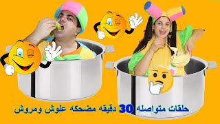 علوش ومروش سلسلة حلقات متواصلة مضحكه alosh&marosh