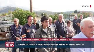 Σε κλίμα συγκίνησης η ονοματοδοσία οδού στη μνήμη του Ανδρέα Βελίσσαρη στη Γαρέα Τρίπολης