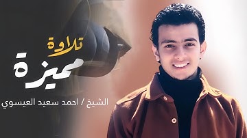 سورة الشمس كامله في تلاوة خاشعه وما تيسر من سورة الضحي  بصوت الشيخ احمد سعيد العيسوي