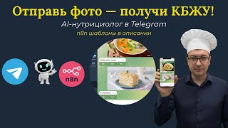 картинка: Собрал AI-нутрициолога в Telegram: сам распознаёт еду, считает калории и даёт советы