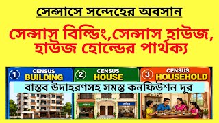 সেন্সাস হাউজ, হাউজ হোল্ড,সেন্সাস বিল্ডিংয়ের পার্থক্য| Concept of Census House & Household, Building