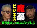 ドラッグの恐怖と依存症の現実に迫る‼️